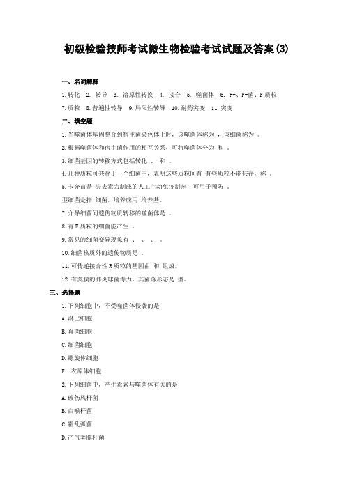 初级检验技师考试微生物检验考试试题及答案