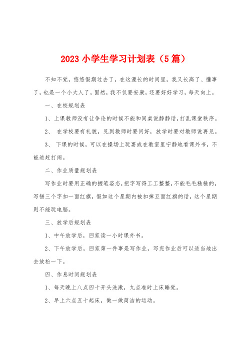 2023年小学生学习计划表(5篇)