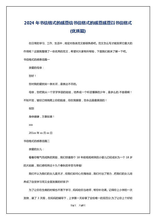 2024年书信格式的感恩信书信格式的感恩感恩以书信格式(优质篇)