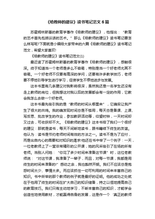 《给教师的建议》读书笔记范文6篇