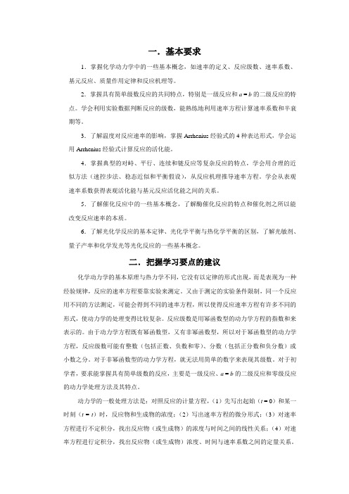 化学动力学基本要求和学习要点