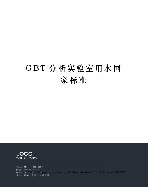 GBT分析实验室用水国家标准