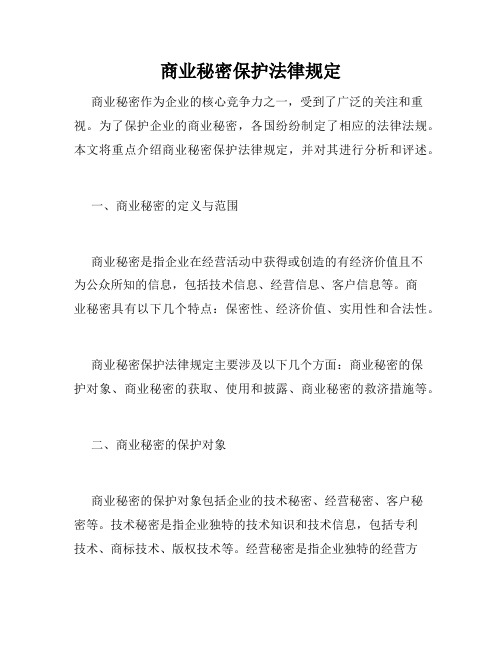 商业秘密保护法律规定