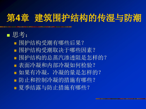 第4章  建筑围护结构的传湿讲解