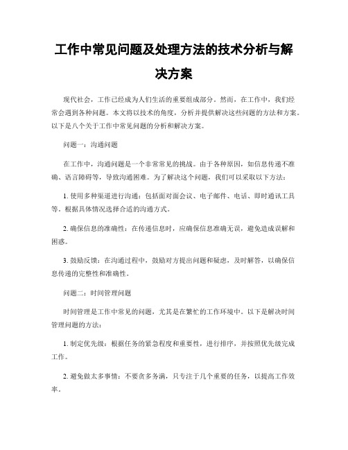 工作中常见问题及处理方法的技术分析与解决方案