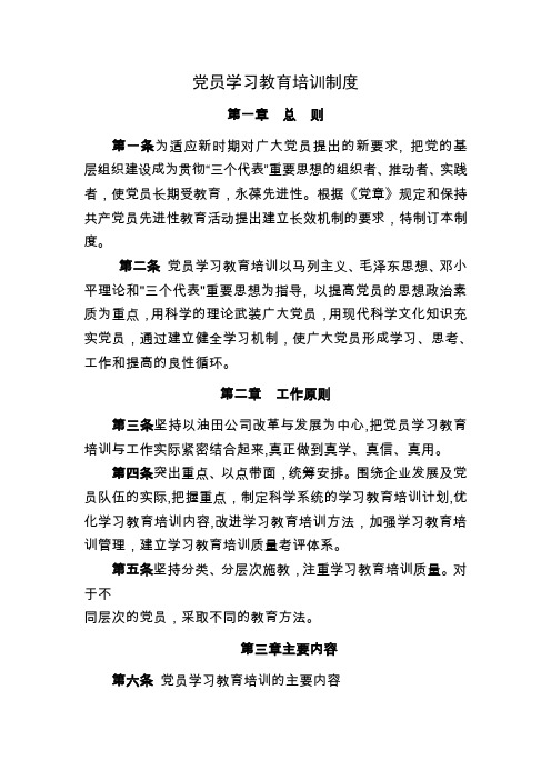 党员学习教育培训制度.