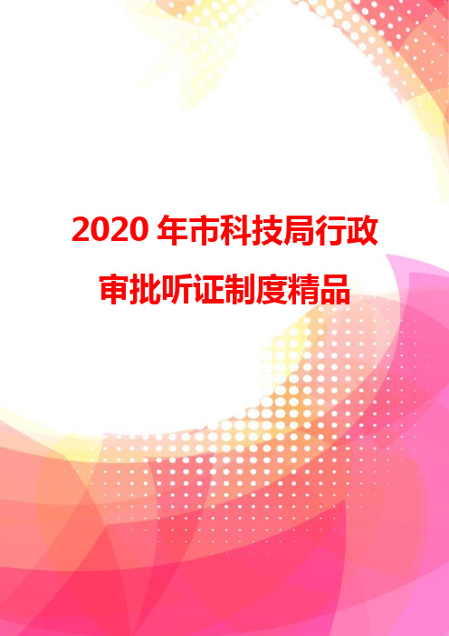 2020年市科技局行政审批听证制度精品