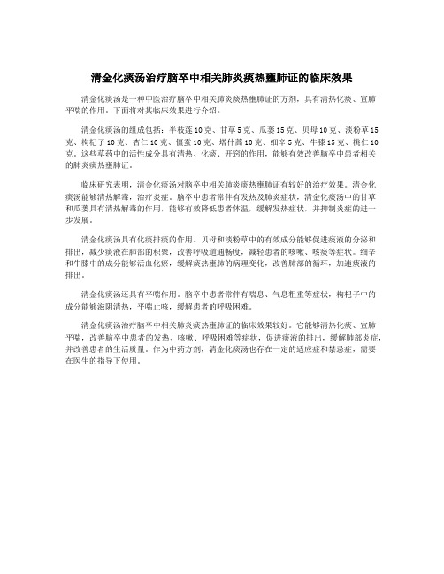 清金化痰汤治疗脑卒中相关肺炎痰热壅肺证的临床效果