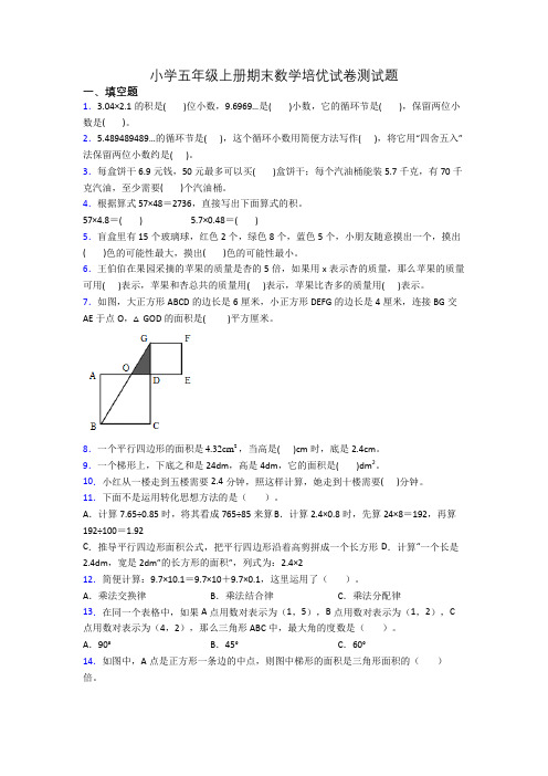 小学五年级上册期末数学培优试卷测试题