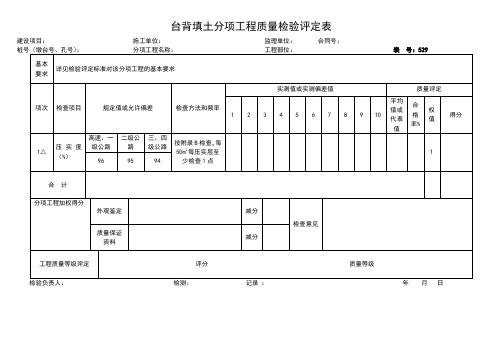 台背填土分项工程质量检验评定表