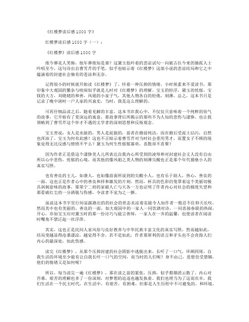 红楼梦读后感1000字12篇