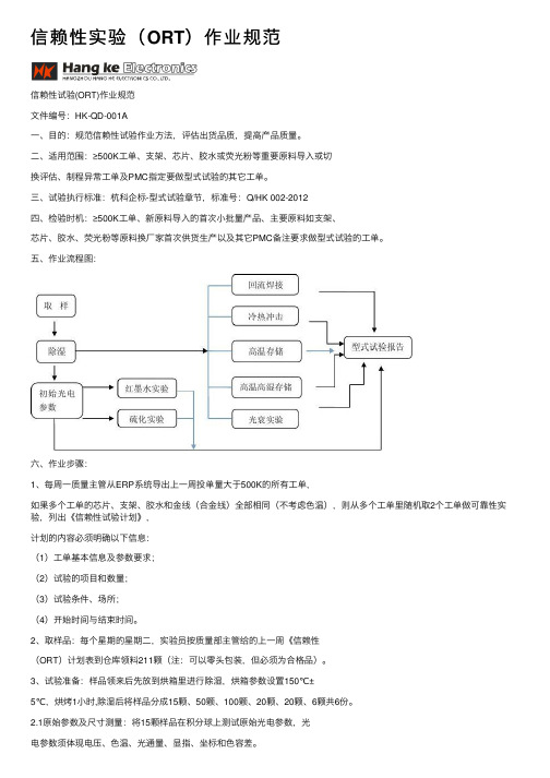 信赖性实验（ORT）作业规范