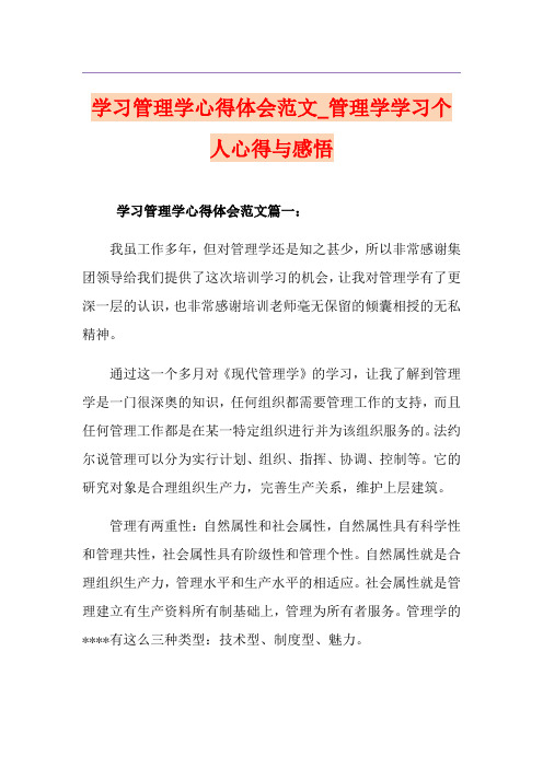 学习管理学心得体会范文_管理学学习个人心得与感悟