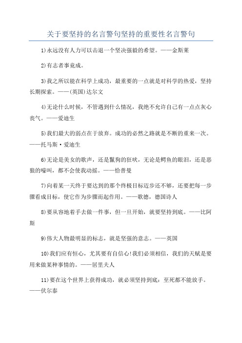 关于要坚持的名言警句坚持的重要性名言警句