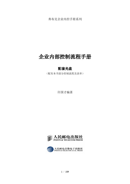 《企业内部控制流程手册》配套光盘