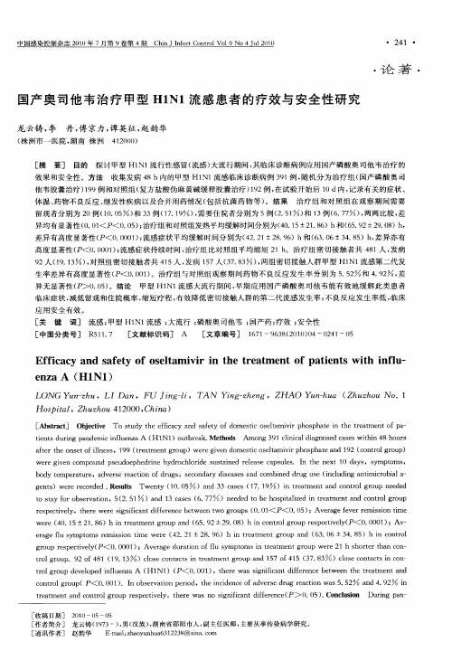 国产奥司他韦治疗甲型H1N1流感患者的疗效与安全性研究