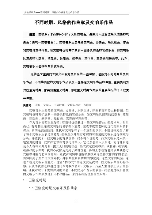 不同时期、风格、流派的交响乐