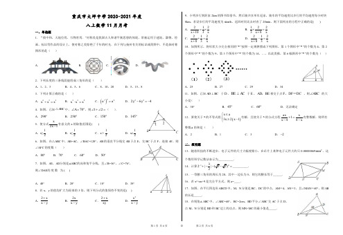 重庆市大坪中学2020-2021学年第一学期11月月考八年级数学试题