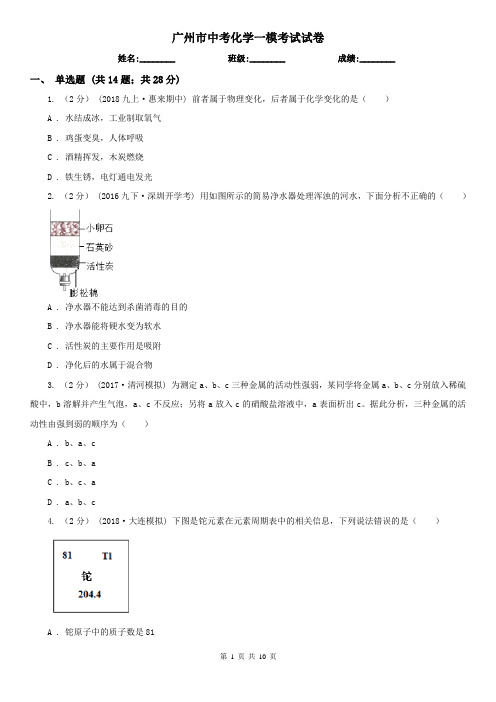 广州市中考化学一模考试试卷