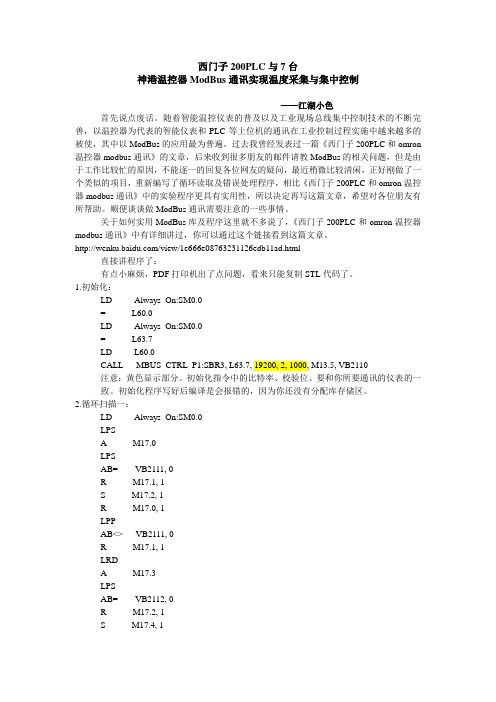 西门子200PLC ModBus与7台神港温控器通讯实现温度数据采集与集中控制