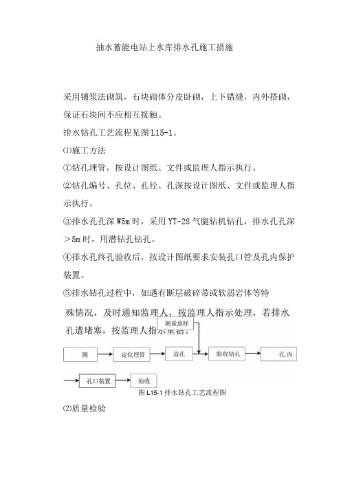 抽水蓄能电站上水库排水孔施工措施