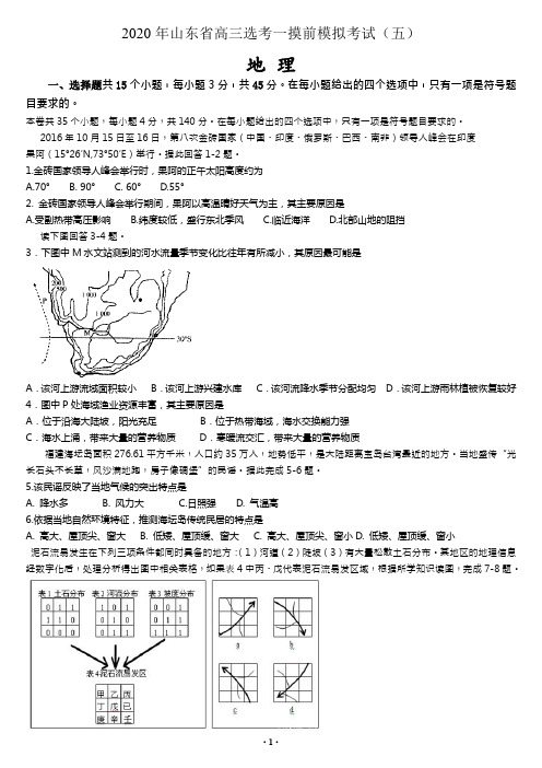 2020年山东省高三选考地理一摸前模拟考试(五)(新高考word精析)