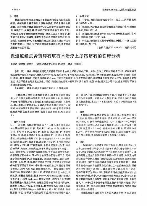 微通道经皮肾镜碎石取石术治疗上尿路结石的临床分析