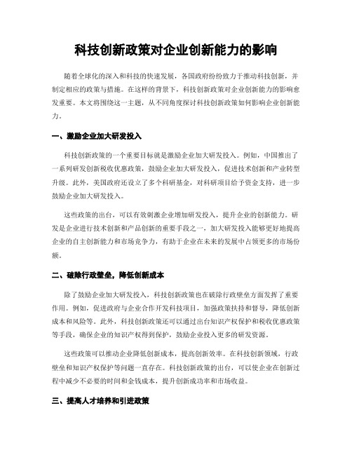 科技创新政策对企业创新能力的影响