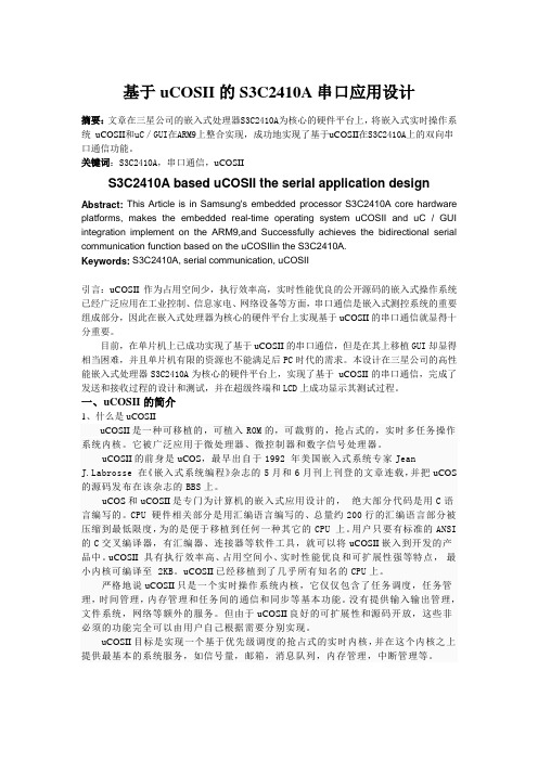 基于uCOSII的S3C2410A串口应用设计