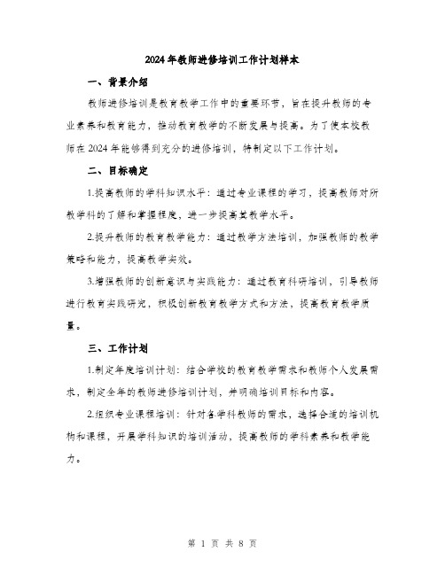 2024年教师进修培训工作计划样本(三篇)