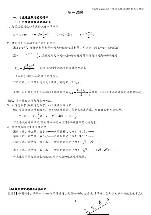 (完整word版)匀变速直线运动的公式和推论