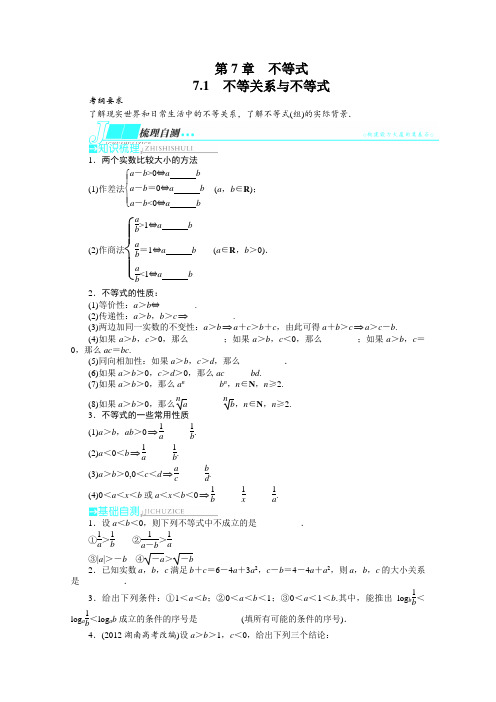 2014届高考数学(苏教版)一轮复习教学案第7章不等式7.1不等关系与不等式