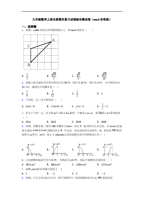 九年级数学上册全册期末复习试卷综合测试卷(word含答案)