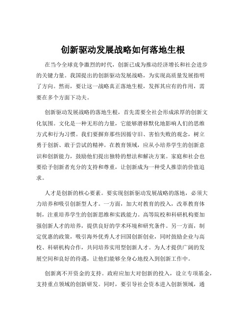 创新驱动发展战略如何落地生根