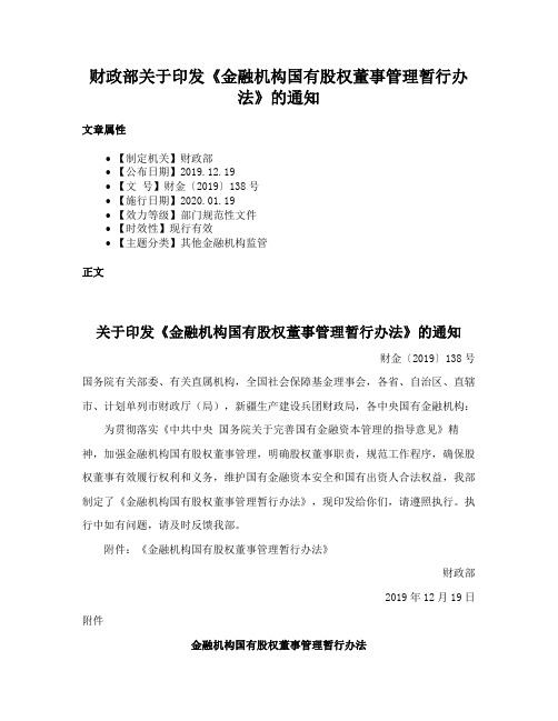 财政部关于印发《金融机构国有股权董事管理暂行办法》的通知