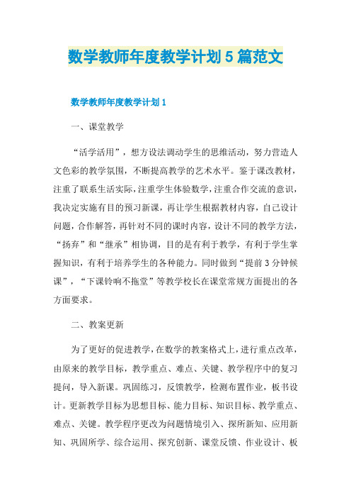 数学教师年度教学计划5篇范文