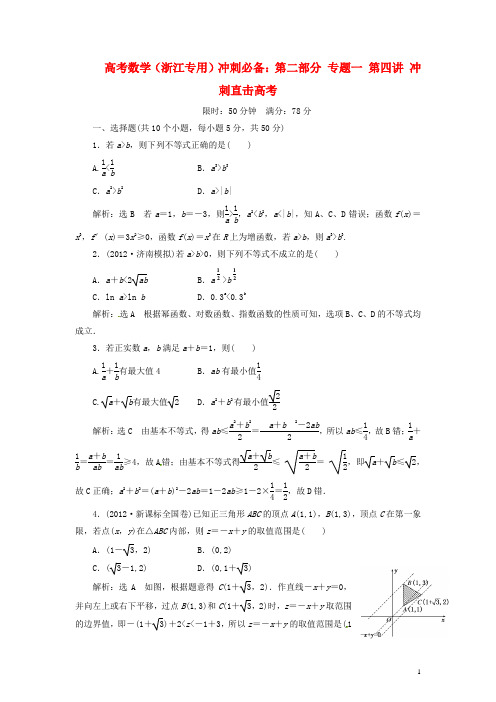 高考数学冲刺必备第二部分专题一第四讲冲刺直击高考