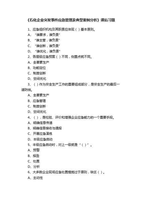 《石化企业突发事件应急管理及典型案例分析》课后习题