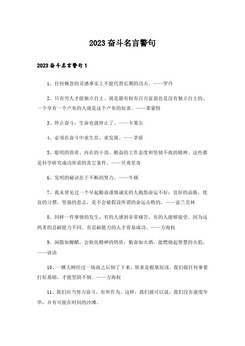 2023励志_奋斗名言警句