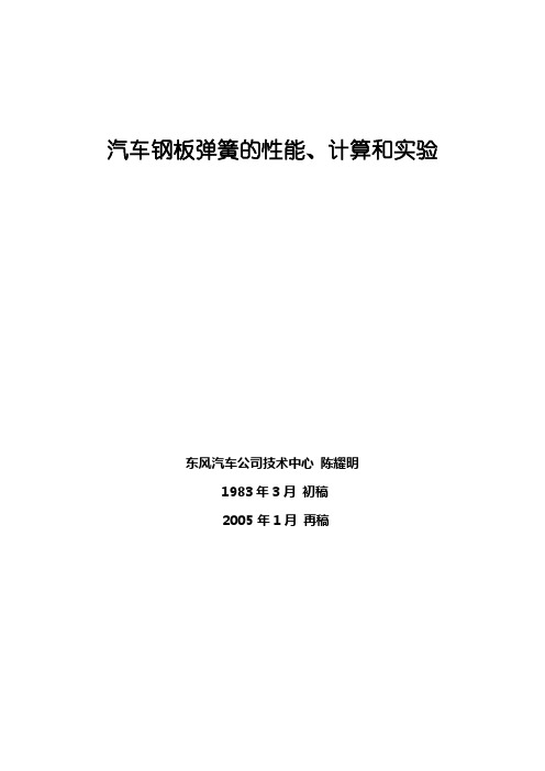 汽车钢板弹簧的性能计算和实验