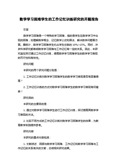 数学学习困难学生的工作记忆训练研究的开题报告