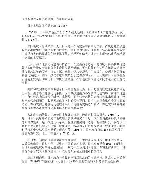 《日本重视发展抗震建筑》的阅读附答案