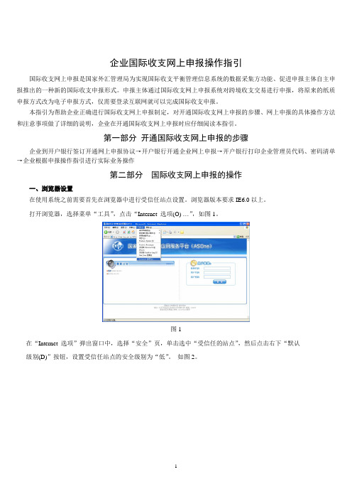 关于外汇申报-企业国际收支网上申报操作指引