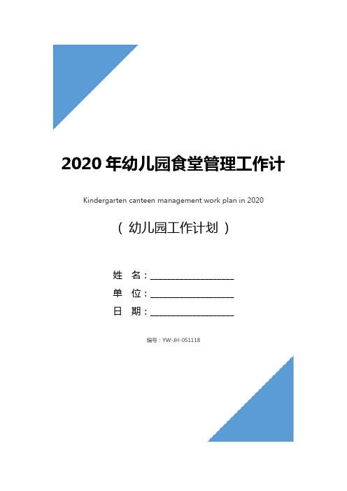 2020年幼儿园食堂管理工作计划ppt