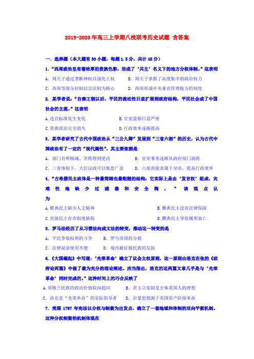 2019-2020年高三上学期八校联考历史试题 含答案