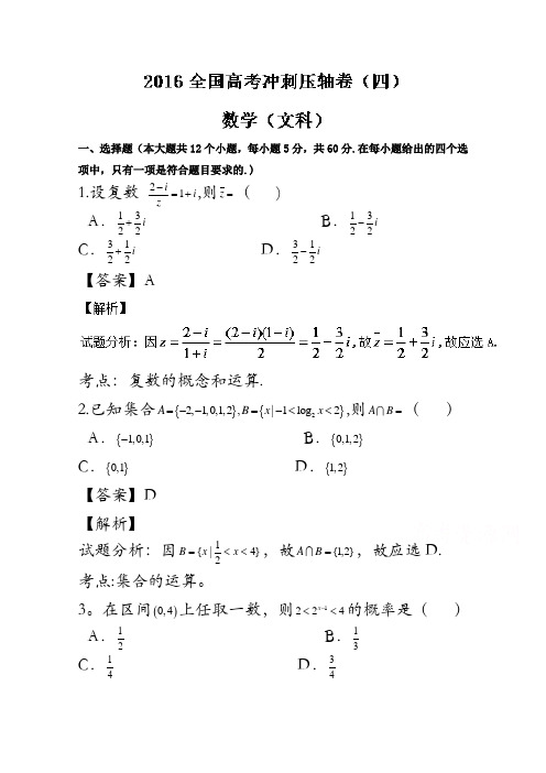 山西省朔州市右玉县第一中学2016届高三下学期高考冲刺压轴卷四文数试题解析(解析版)含解斩