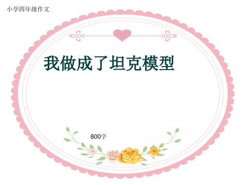 小学四年级作文《我做成了坦克模型》800字