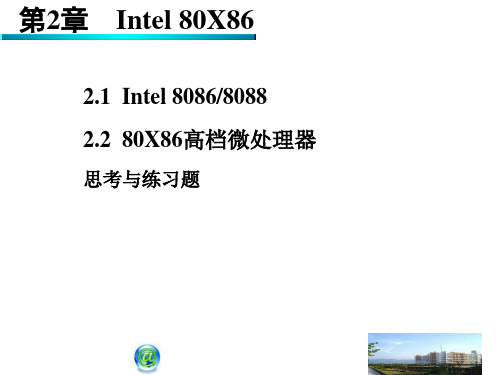 微机原理与接口技术第2章微处理器系统结构精品PPT课件