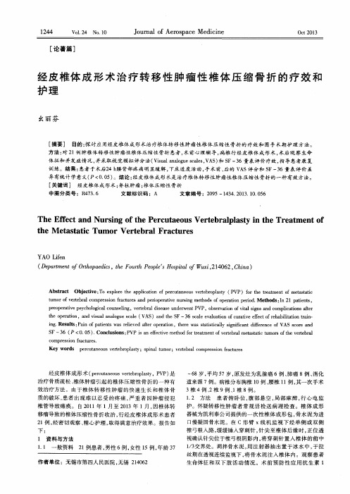 经皮椎体成形术治疗转移性肿瘤性椎体压缩骨折的疗效和护理