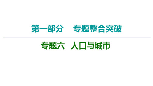 高考地理二轮复习 专题6 人口与城市课件